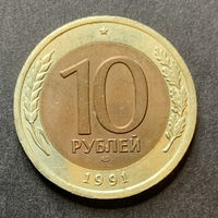СССР, 10 рублей 1991г., Питер