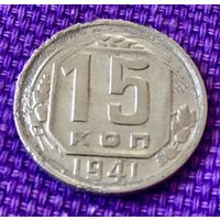 15 копеек 1941 года.