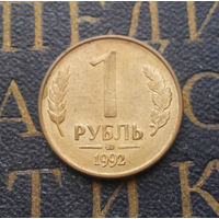 1 рубль 1992 ММД Россия #03