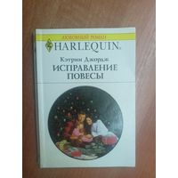 Кэтрин Джордж "Исправление повесы" из серии "Harlequin"