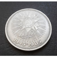 1 рубль 1985 г. 40 лет Победы #04