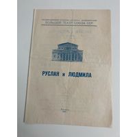 Програмка Большой театр Союза СССР 1956г. Руслан и Людмила