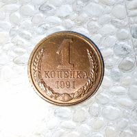 1 копейка 1991(Л) года СССР. Очень красивая монета! Шикарная родная патина! В коллекцию!