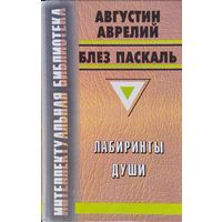 Лабиринты души (Августин Аврелий "Исповедь". Блез Паскаль "Письма к провинциалу" серия "Интеллектуальная Библиотека")