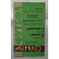 1967 год, "Динамо" Минск. СТАДИОН ИМЕНИ С.М.КИРОВА, МИНСК. Сохранилась. Футбол. Первенство СССР 1967 г., матч 15.08.1967 г. "Динамо" Минск - "Зенит" Ленинград. Отличное состояние.