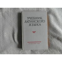 Латинский язык. Учебник для факультетов иностранных языков педагогических институтов. Под общей редакцией В.Н. Ярхо и В.И. Лободы. М. Изд-во Просвещение. 1969г.