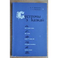 К. П. Кабашнікаў, Г. А. Барташэвіч. Сустрэчы з казкай: кніга для настаўніка.