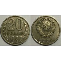 20 копеек СССР 1982