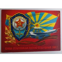 Открытка, ДМПК "Слава отличникам Военно-Воздушных сил !". Худ. А.Бойков, 1978, подписана.