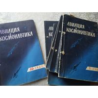 Журнал " Авиация и Космонавтика"  1965 года\0