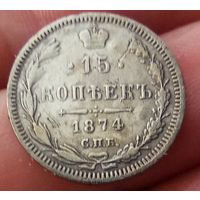 15 копеек 1874