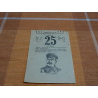 Листок отрывного календаря 25 марта 1953 года, " Приезд И.В.Сталина из Туруханской ссылки в Петроград"