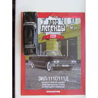 Модель автомобиля ЗИЛ - 111Г + журнал.