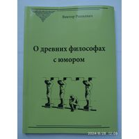 О древних философах с юмором / Виктор Рашкевич.