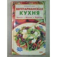 Вегетарианская кухня. Малгожата Капрари