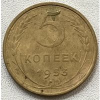 5 копеек 1953