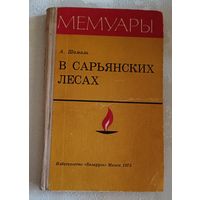 Анатолий Шамаль В Сарьянских лесах/мемуары/1973