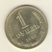 1 рубль 1990 г. "К"