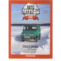 Автолегенды СССР #23 (ЛуАЗ-969М) Журнал+ модель в блистере.