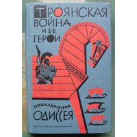 Троянская война и ее герои. Приключения Одиссея. Елена Тудоровская. 1967.