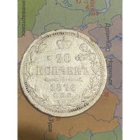 20 копеек 1876