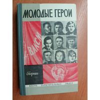 Сборник "Молодые герои" из серии "Жизнь замечательных людей. ЖЗЛ"