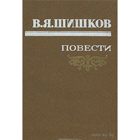 Книга В. Я. Шишков. Повести 544 стр.