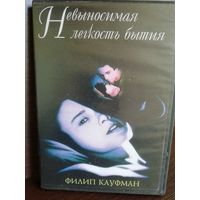 Филип Кауфман Невыносимая лёгкость бытия (DVD)