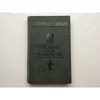 Стефан Цвейг.	"Звездные часы человечества".