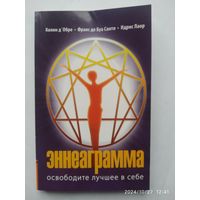 Эннеаграмма. Освободите лучшее в себе / К. д'Обре и др.