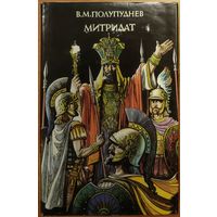 МИТРИДАТ.  В.М.Полупуднев.  Серия: Собрание историко-приключенческих романов.  ОТЛИЧНОЕ СОСТОЯНИЕ!