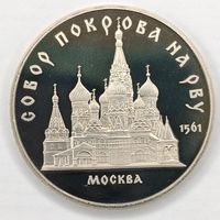 5 рублей 1989 год. СССР. Собор Покрова на Рву. С рубля.