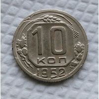 10 копеек 1952 год СССР #3