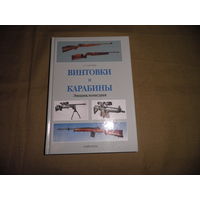 Энциклопедия Винтовки и Карабины 1997 г.