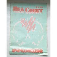 Пед Совет(пед совет)Природоведение.N 12 ,1997г.