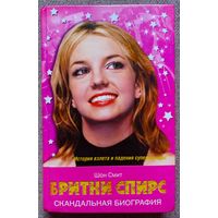 Бритни Спирс Britney Spears. Скандальная биография. Шон Смит.