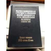 Государственная Третьяковская галерея Каталог живописи 18-19 век