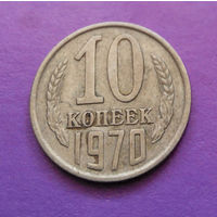 10 копеек 1970 СССР #09