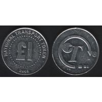 National Transport Token 1 фунт 2003 -- T Нидерланды без mw (23мм)алюм (f0