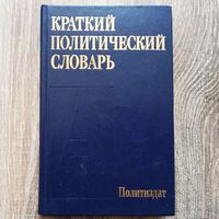 Краткий политический словарь. Политиздат