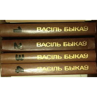 Васiль Быкаў. Збор твораў у 4-х тамах. Василий Быков. Собрание сочинений в 4 томах