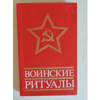 Книга "Воинские ритуалы", 1981 г.