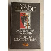 Дрюон Морис. Железный король. Узница Шато-Гайара. Из серии проклятые короли. 1992