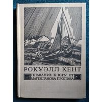 Р. Кент Плавание к югу от Магелланова пролива