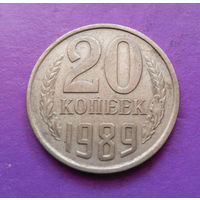 20 копеек 1989 СССР #05