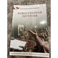 Протоиерей Алексей Уминский | БОЖЕСТВЕННАЯ ЛИТУРГИЯ. Православная литература