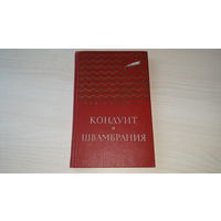 Кондуит и Швамбрания - Лев Кассиль - Золотая библиотека Детгиз 1959 г