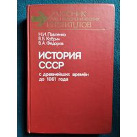 История СССР с древнейших времен до 1861 года