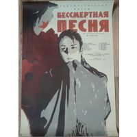 Киноплакат 1958г. БЕССМЕРТНАЯ ПЕСНЯ  П-71