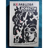 Н. Кравцова. Повести. Избранное // Иллюстратор: Б. Диодоров